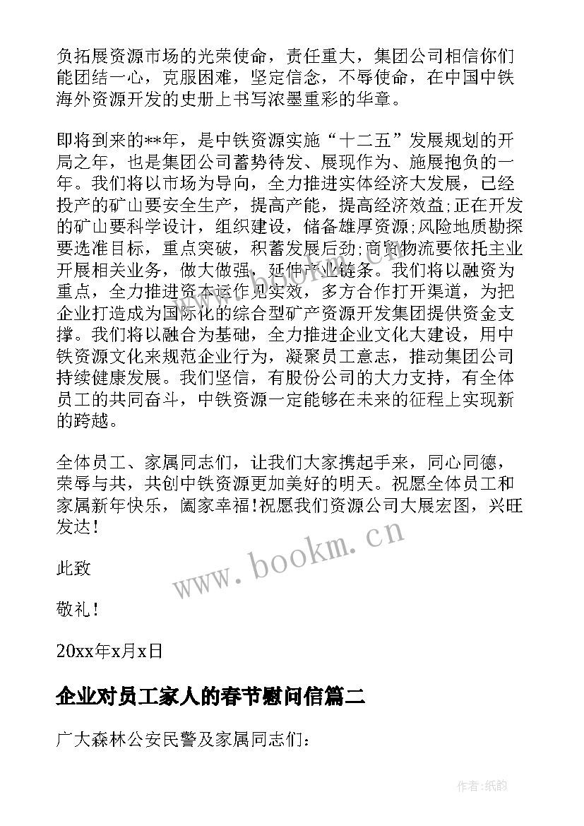 最新企业对员工家人的春节慰问信 春节企业员工家属慰问信(精选5篇)