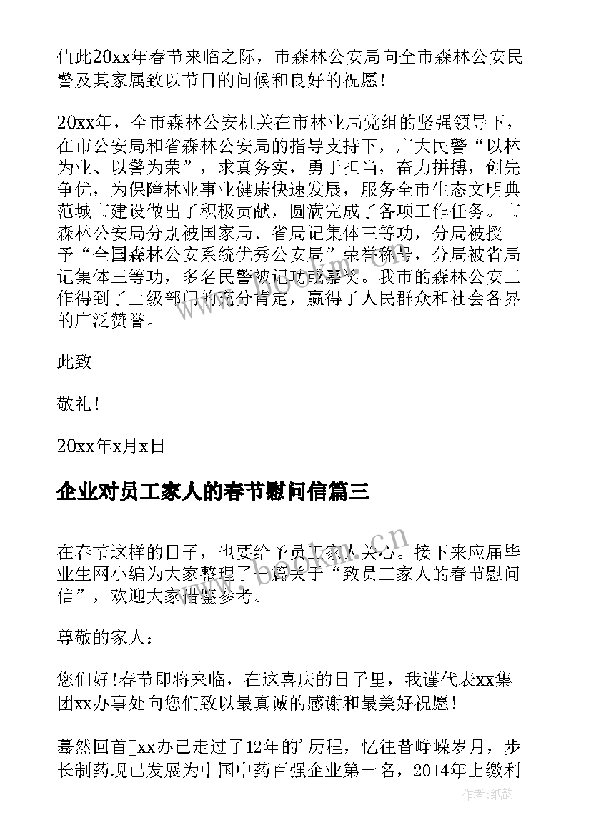 最新企业对员工家人的春节慰问信 春节企业员工家属慰问信(精选5篇)