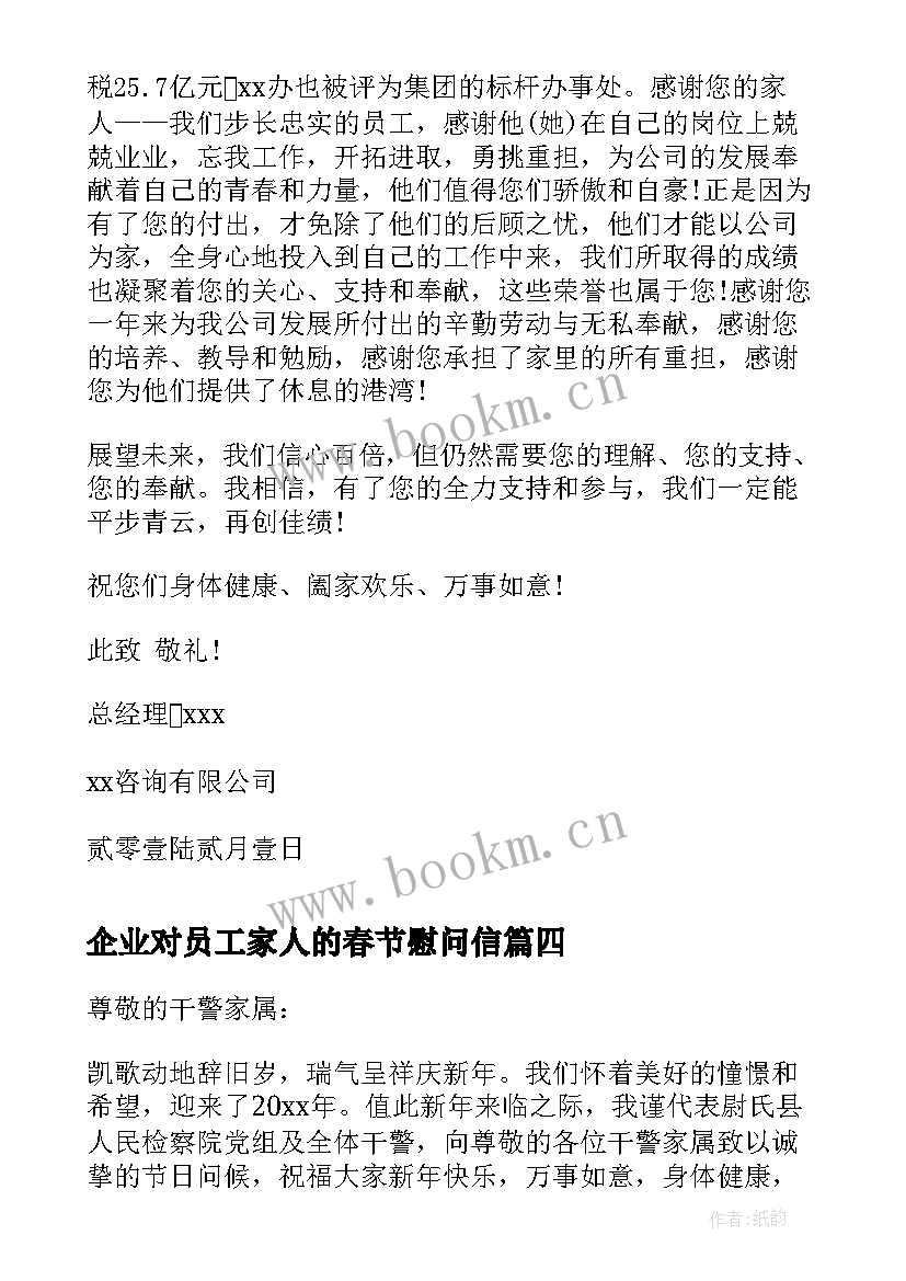 最新企业对员工家人的春节慰问信 春节企业员工家属慰问信(精选5篇)