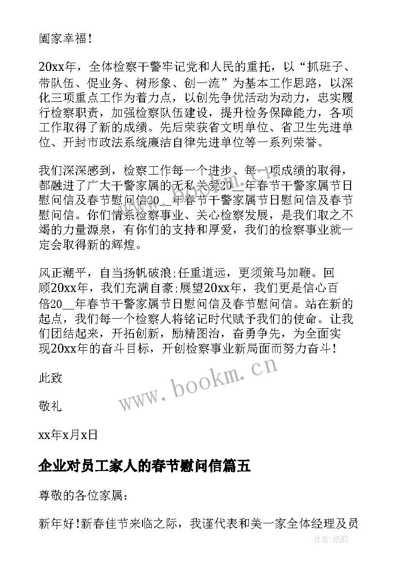 最新企业对员工家人的春节慰问信 春节企业员工家属慰问信(精选5篇)