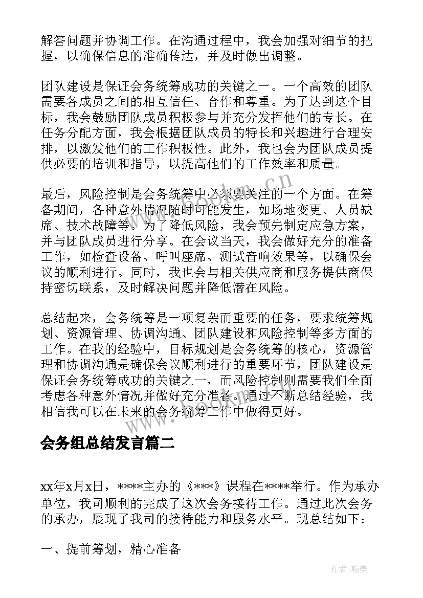 会务组总结发言(优秀8篇)