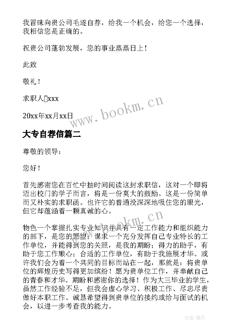 最新大专自荐信(汇总10篇)