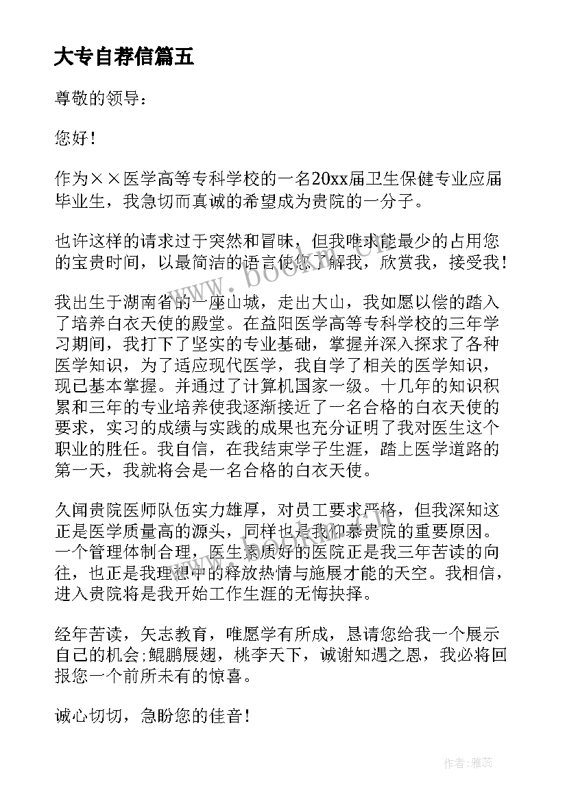 最新大专自荐信(汇总10篇)