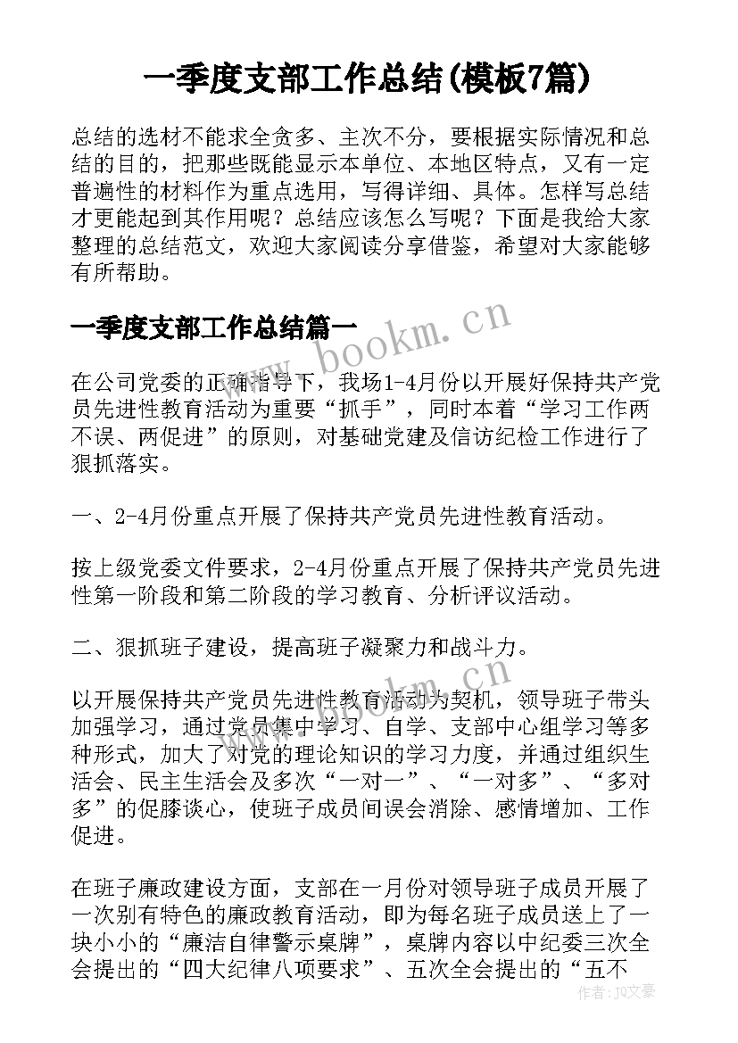 一季度支部工作总结(模板7篇)