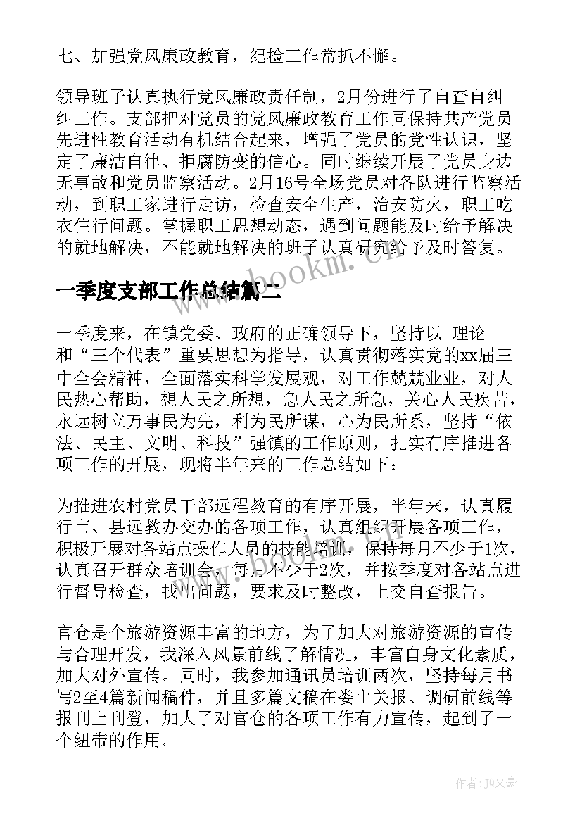 一季度支部工作总结(模板7篇)