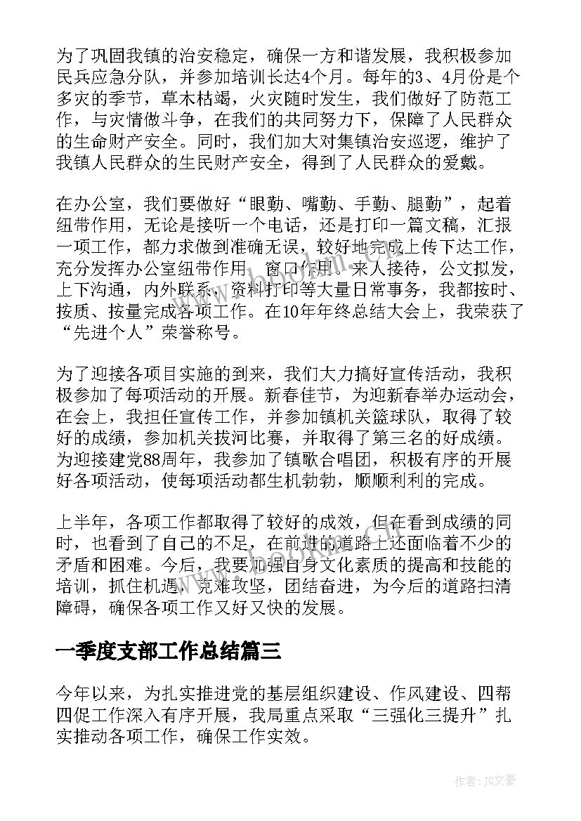 一季度支部工作总结(模板7篇)