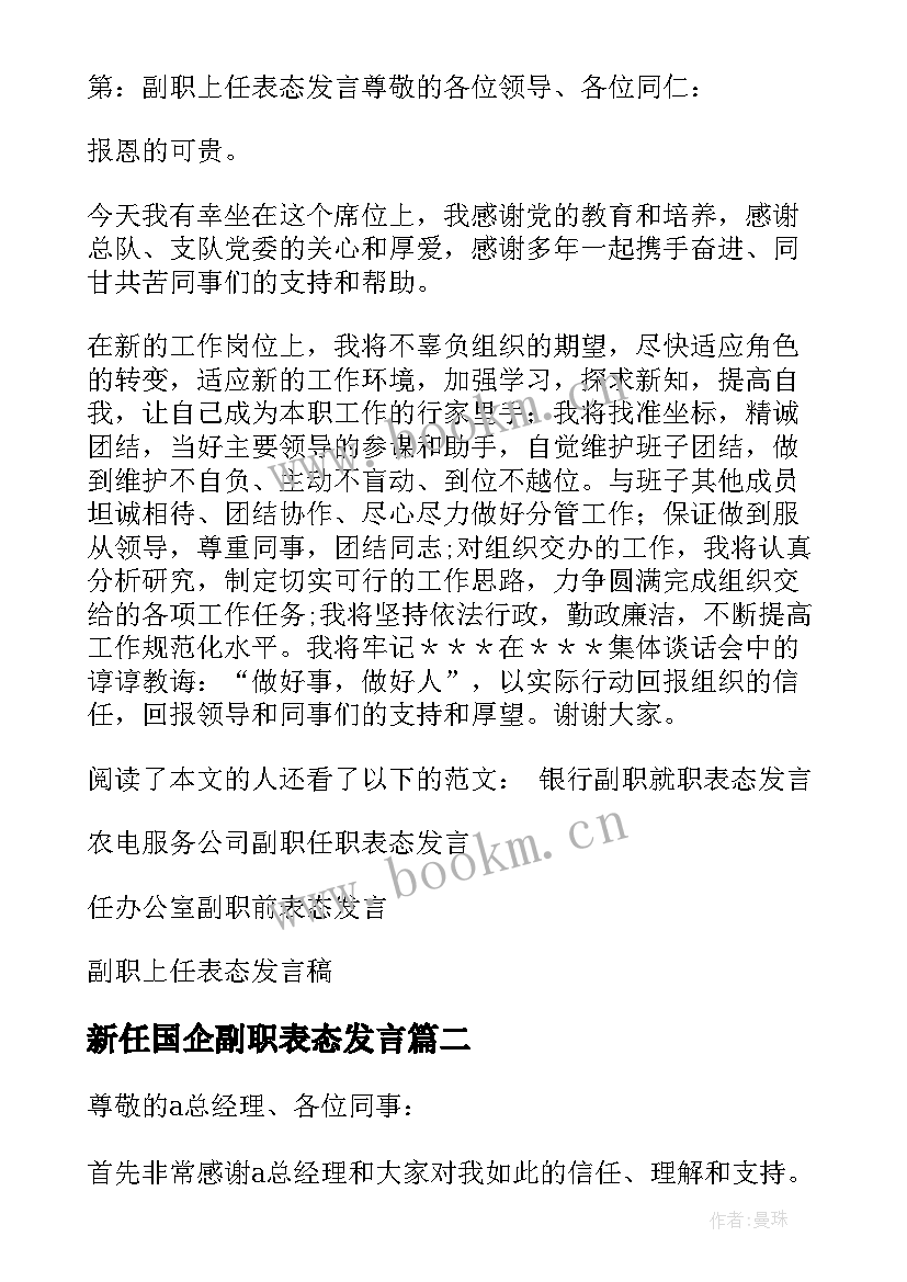 2023年新任国企副职表态发言(汇总5篇)