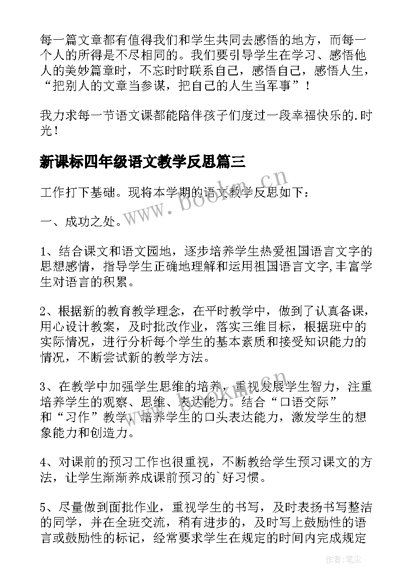 新课标四年级语文教学反思(精选9篇)