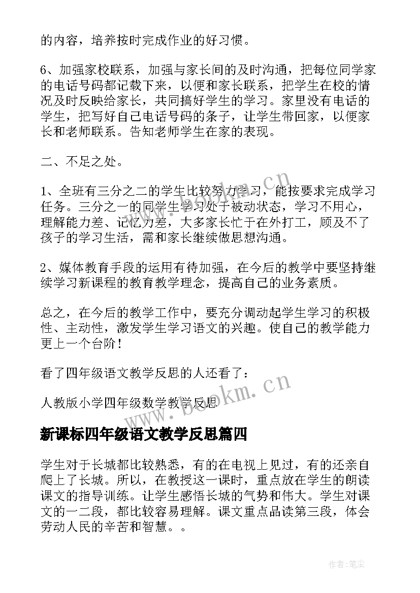 新课标四年级语文教学反思(精选9篇)