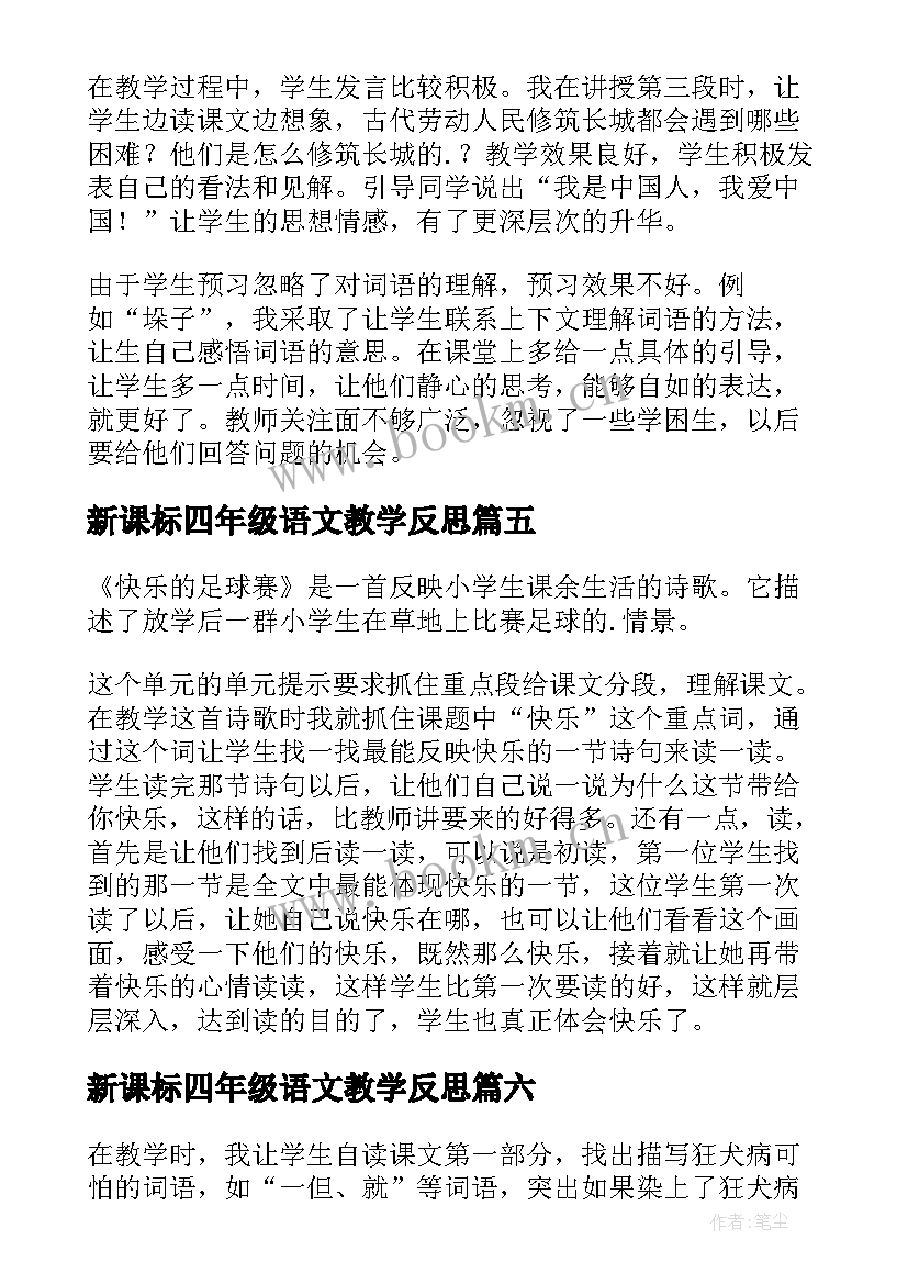 新课标四年级语文教学反思(精选9篇)