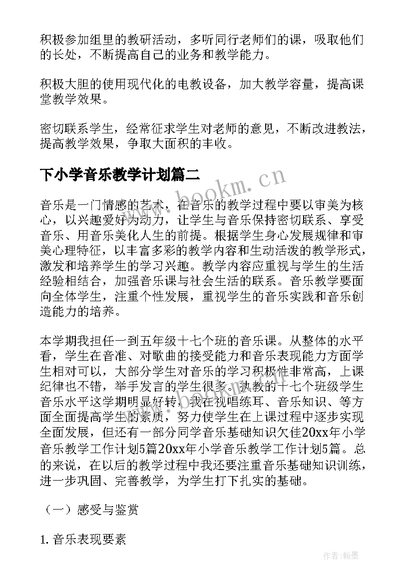 最新下小学音乐教学计划(精选8篇)