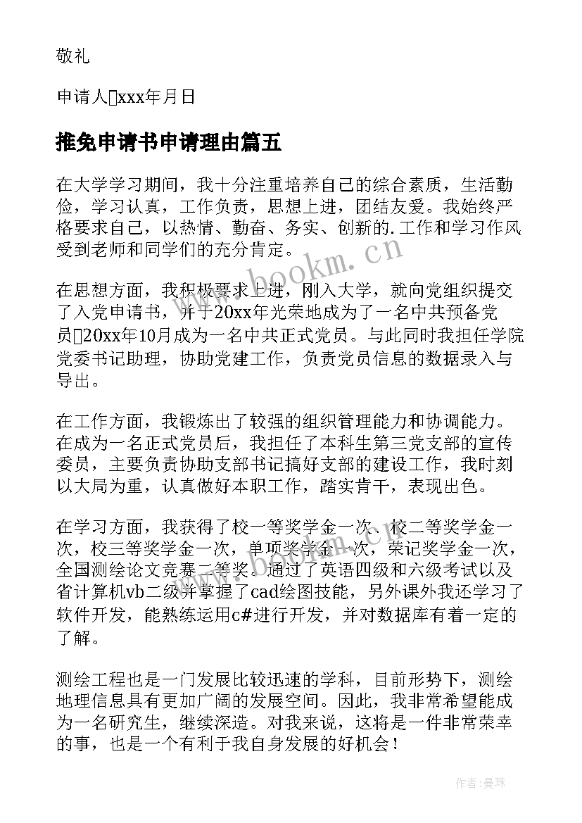 推免申请书申请理由 推免研究生申请书(精选5篇)