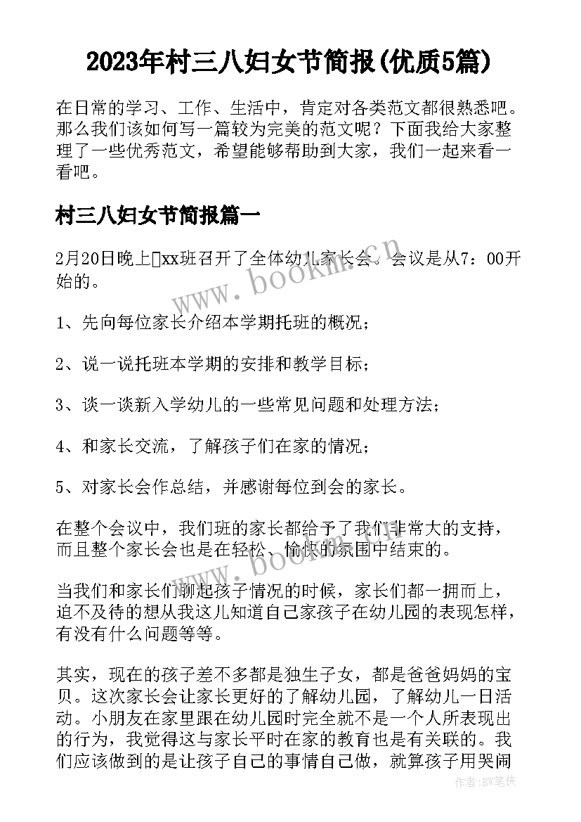 2023年村三八妇女节简报(优质5篇)