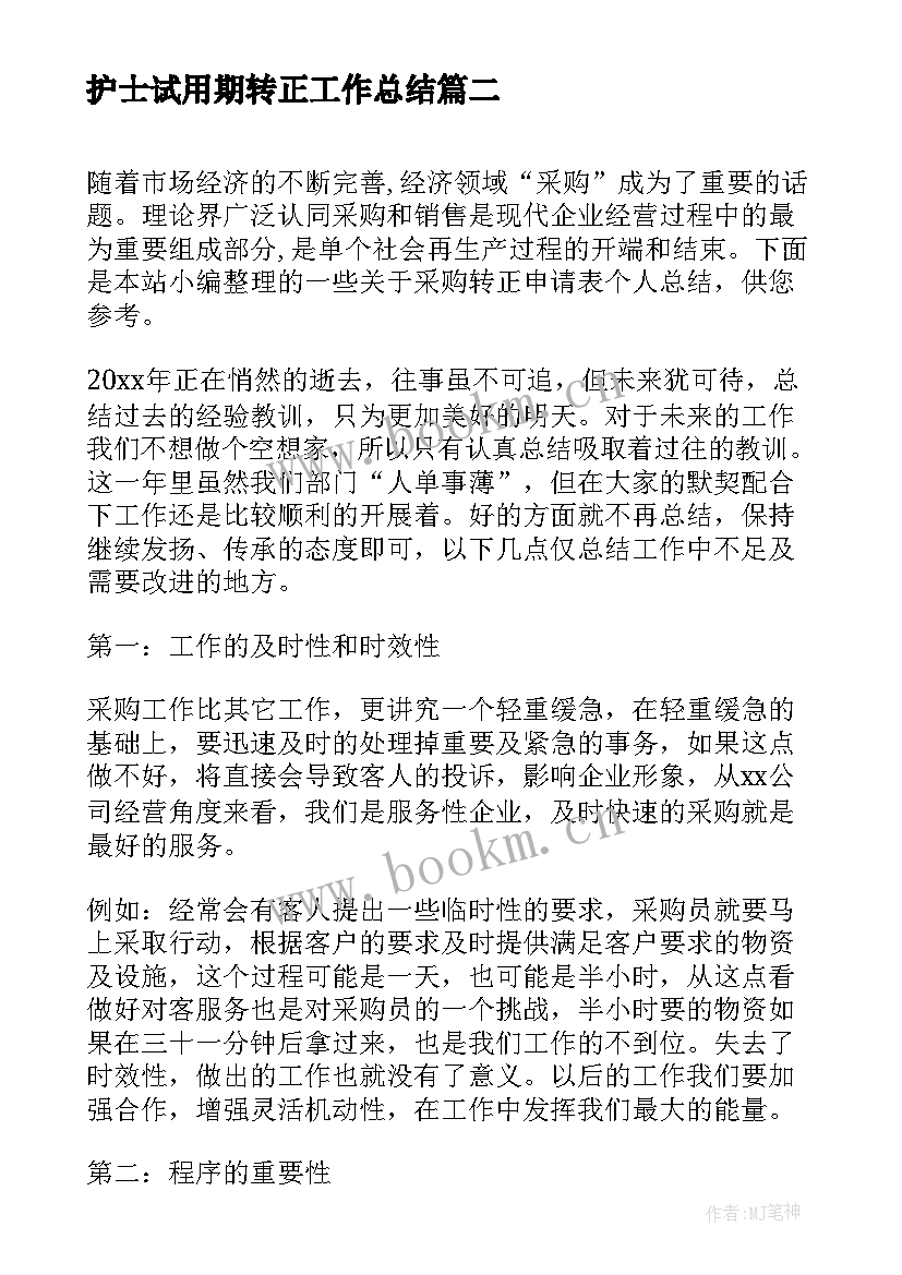 护士试用期转正工作总结(优质5篇)