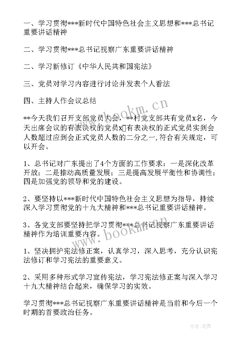 最新社区党总支会议内容 社区居务监督委员会会议记录(汇总5篇)