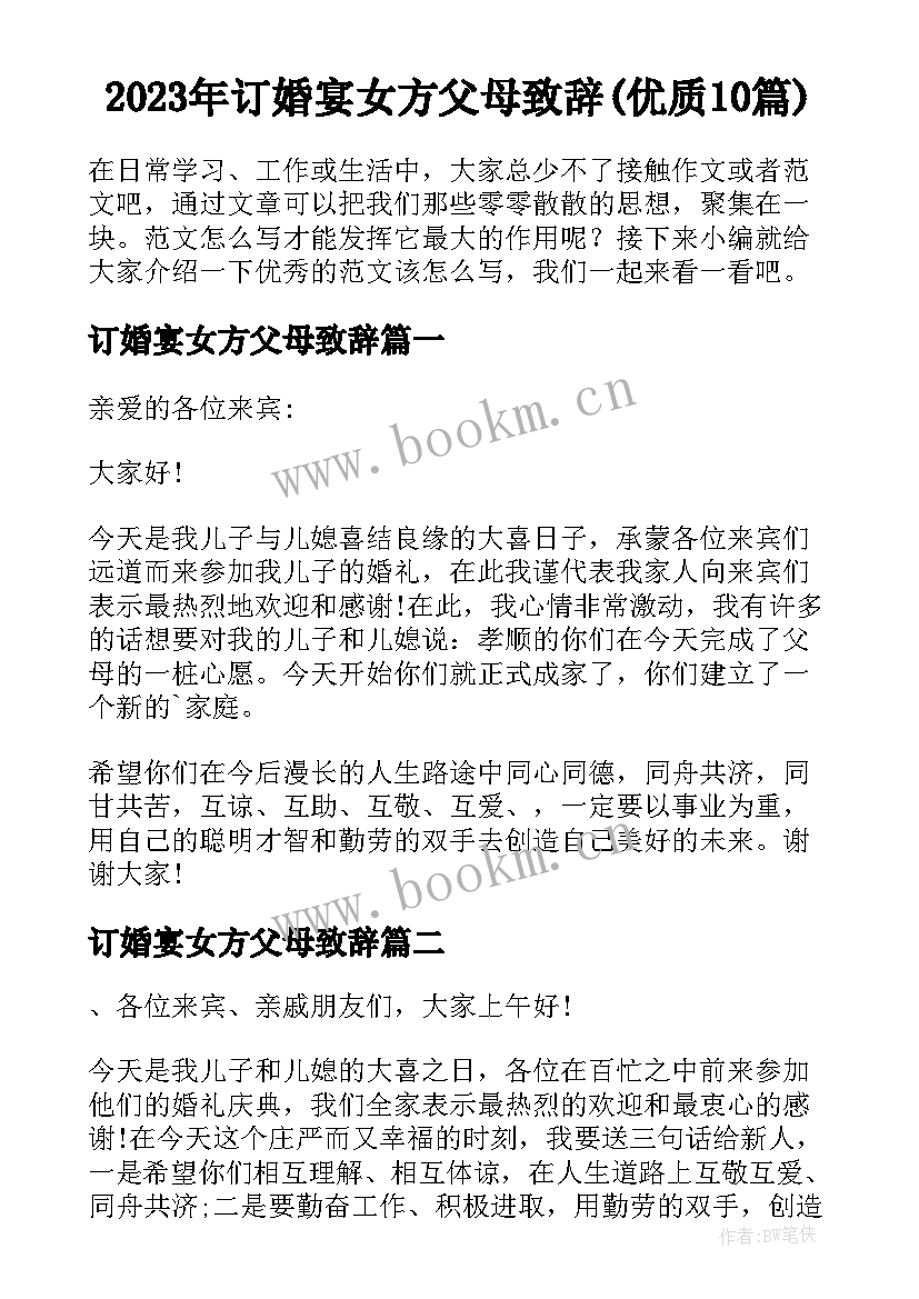 2023年订婚宴女方父母致辞(优质10篇)