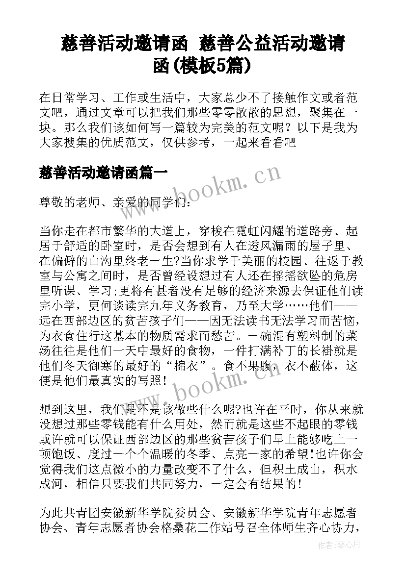 慈善活动邀请函 慈善公益活动邀请函(模板5篇)