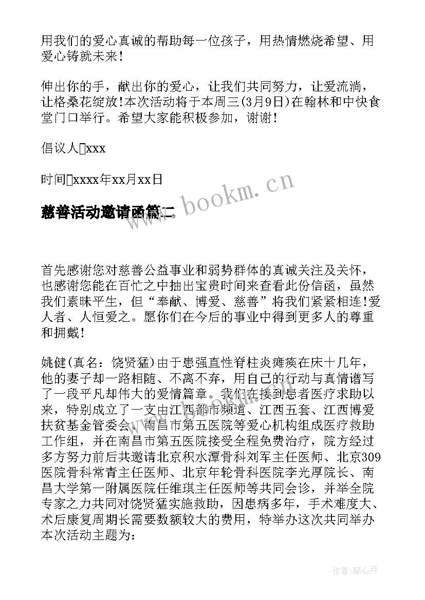 慈善活动邀请函 慈善公益活动邀请函(模板5篇)