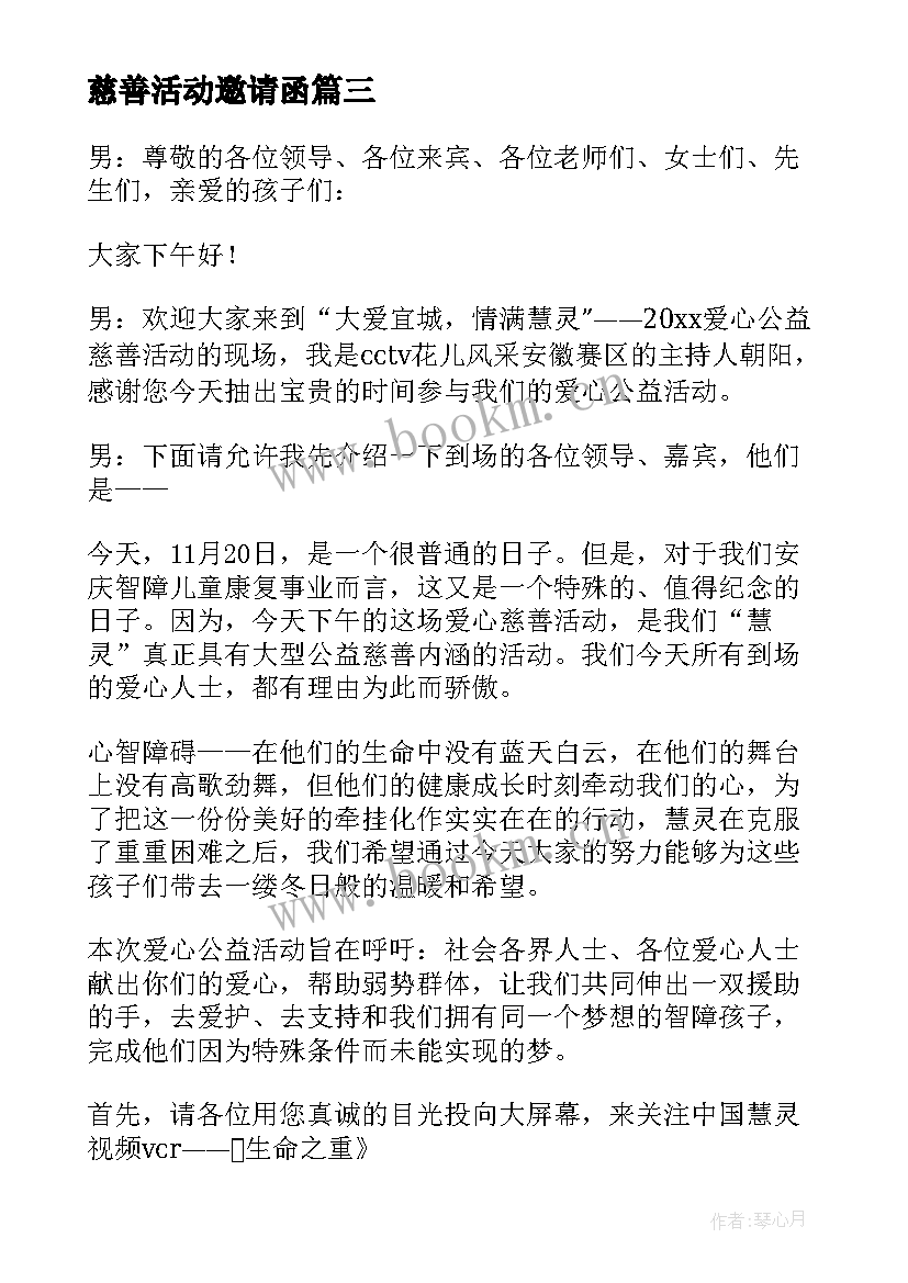 慈善活动邀请函 慈善公益活动邀请函(模板5篇)