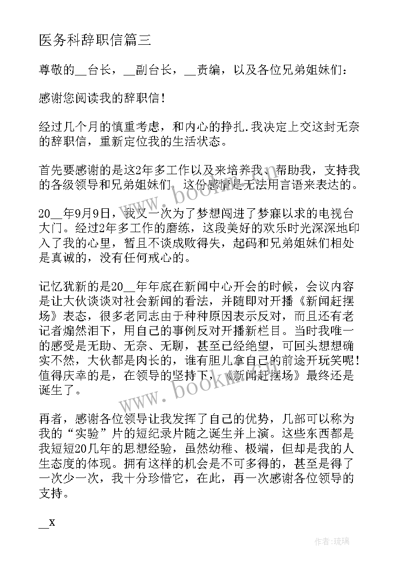 医务科辞职信(模板9篇)