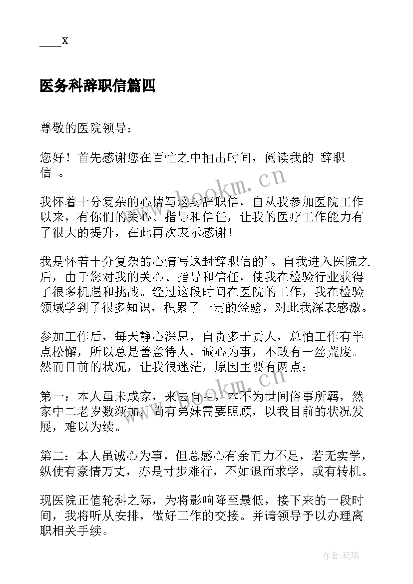 医务科辞职信(模板9篇)