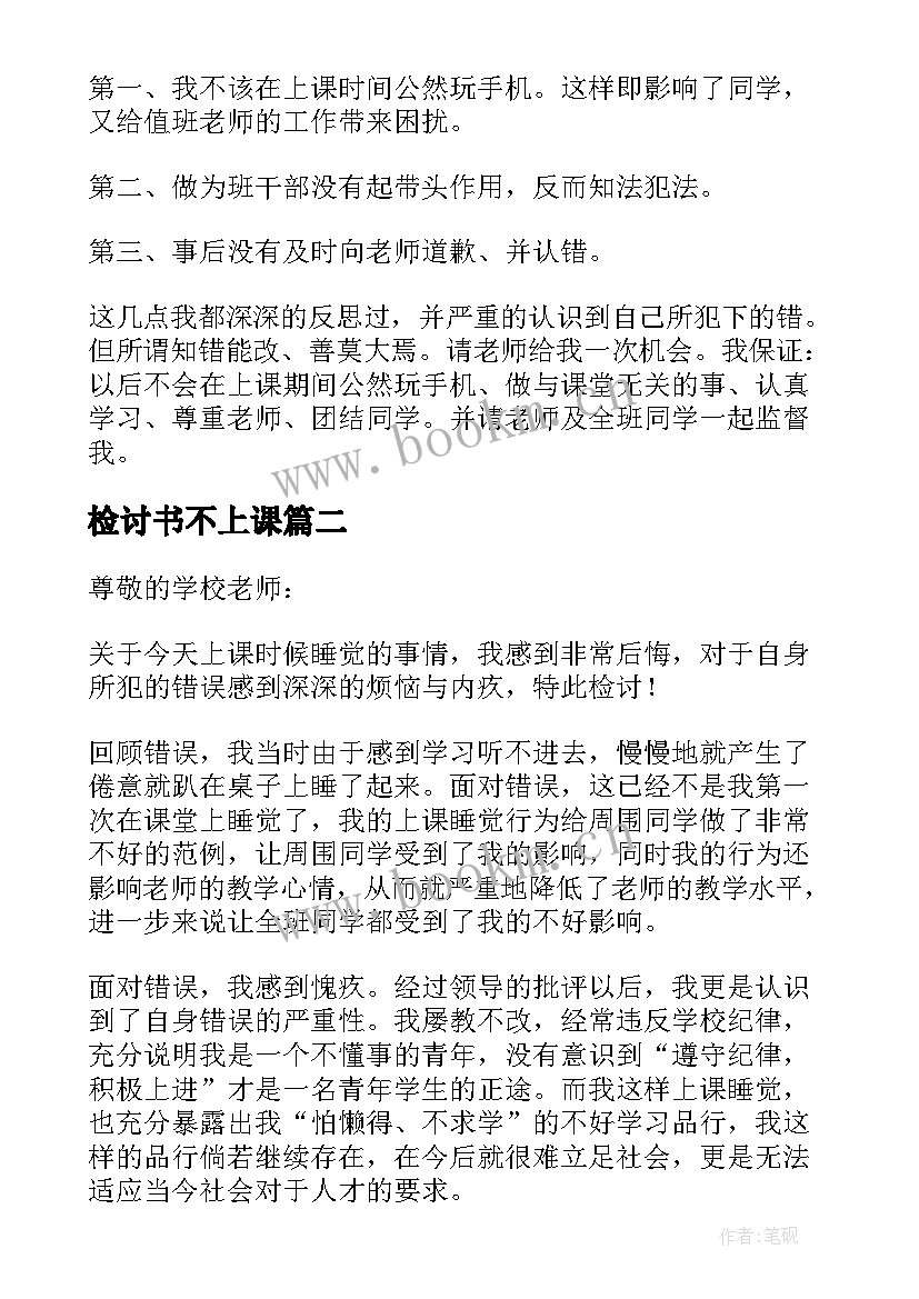 2023年检讨书不上课(精选10篇)