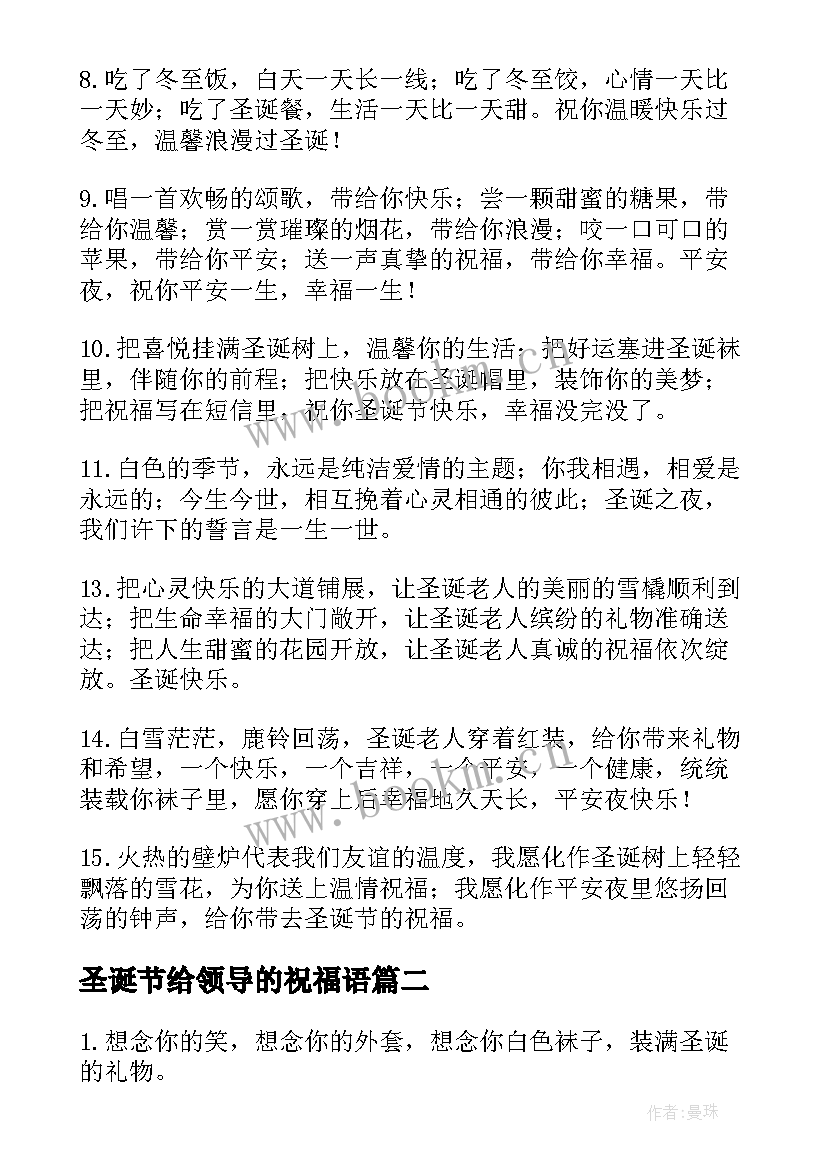 最新圣诞节给领导的祝福语 圣诞节领导祝福语(优秀5篇)