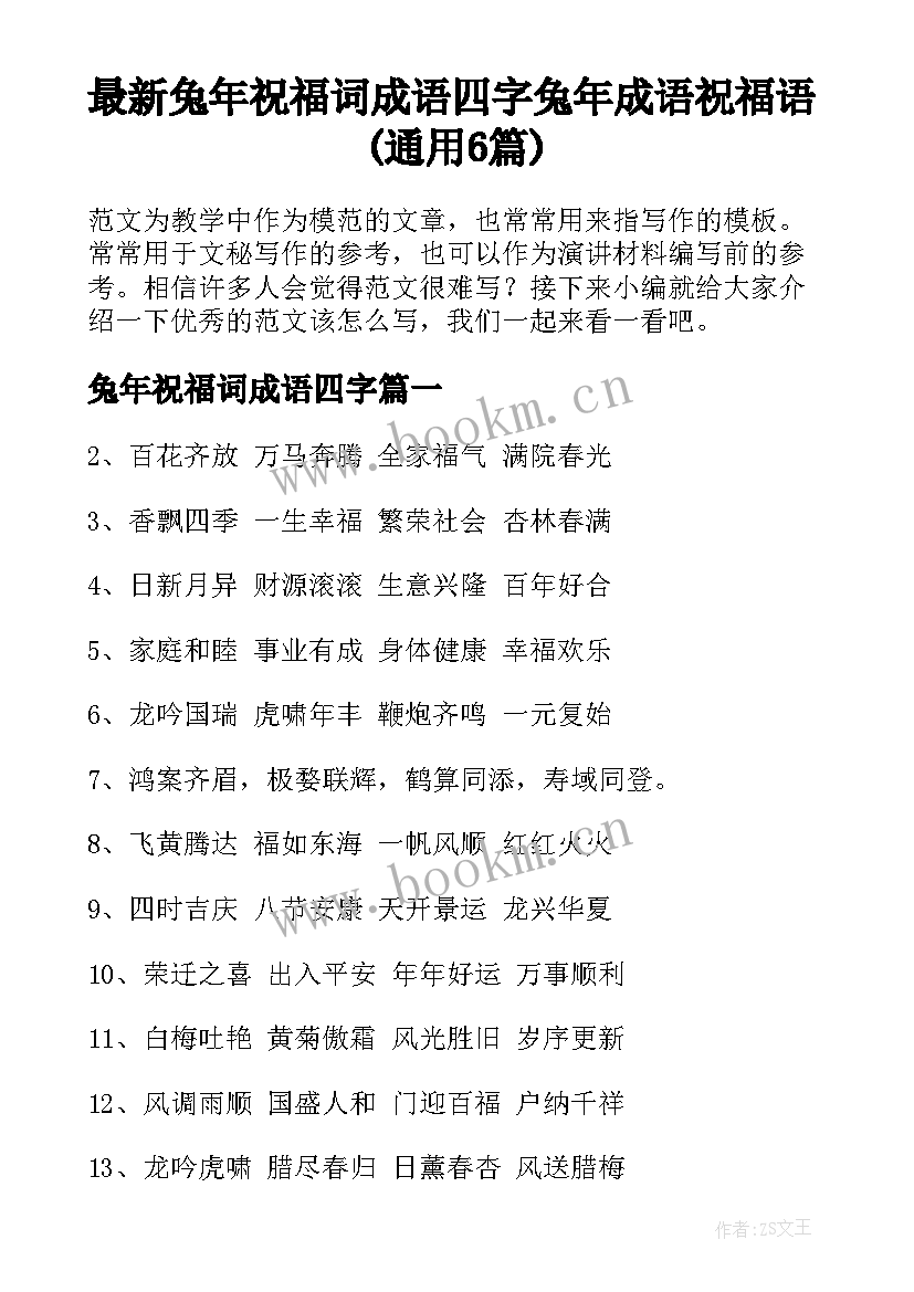 最新兔年祝福词成语四字 兔年成语祝福语(通用6篇)