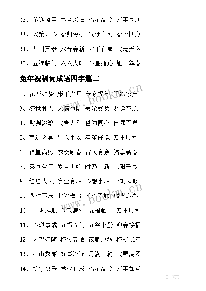 最新兔年祝福词成语四字 兔年成语祝福语(通用6篇)