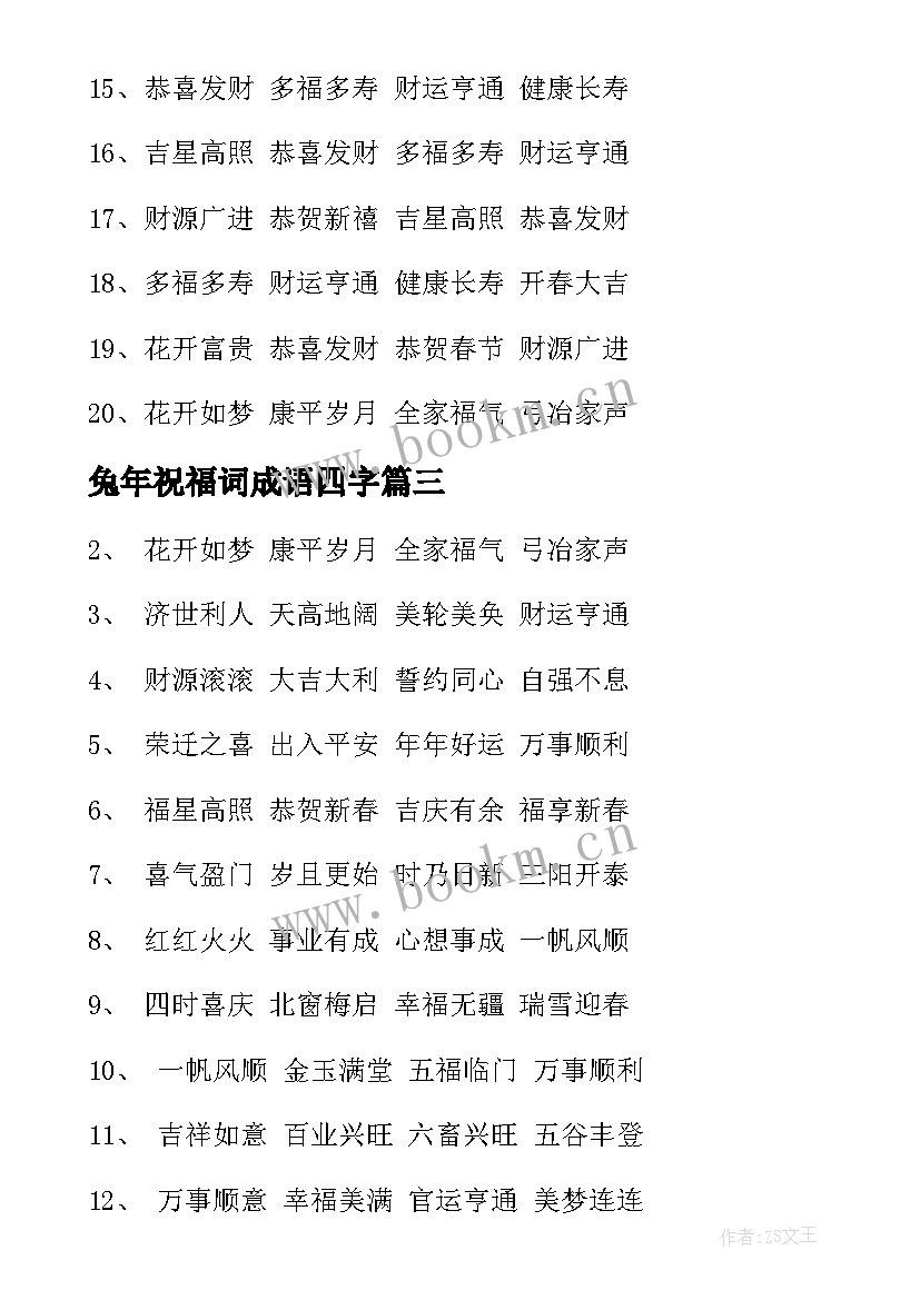 最新兔年祝福词成语四字 兔年成语祝福语(通用6篇)