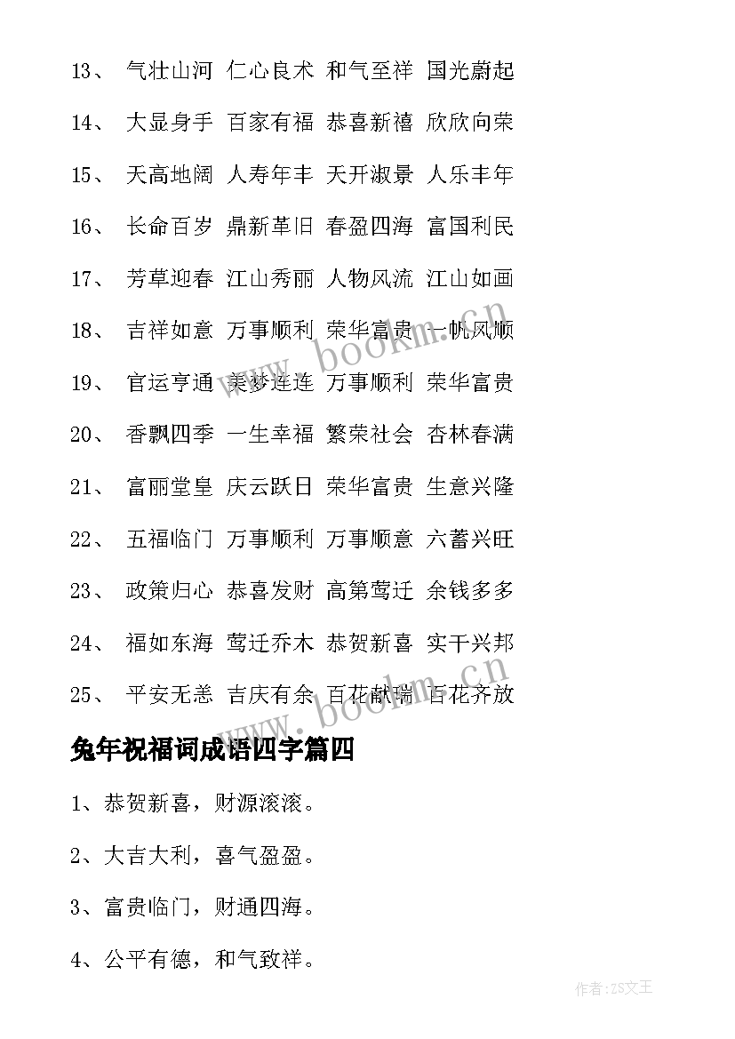 最新兔年祝福词成语四字 兔年成语祝福语(通用6篇)