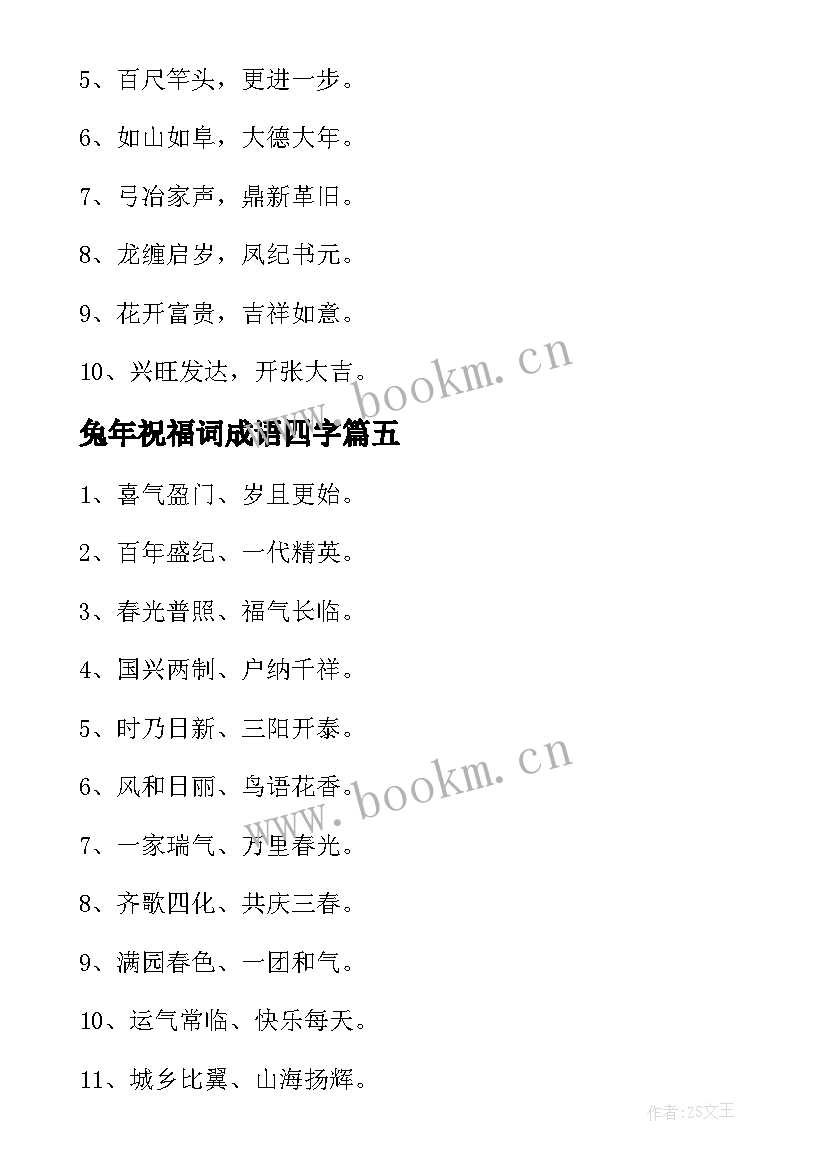 最新兔年祝福词成语四字 兔年成语祝福语(通用6篇)