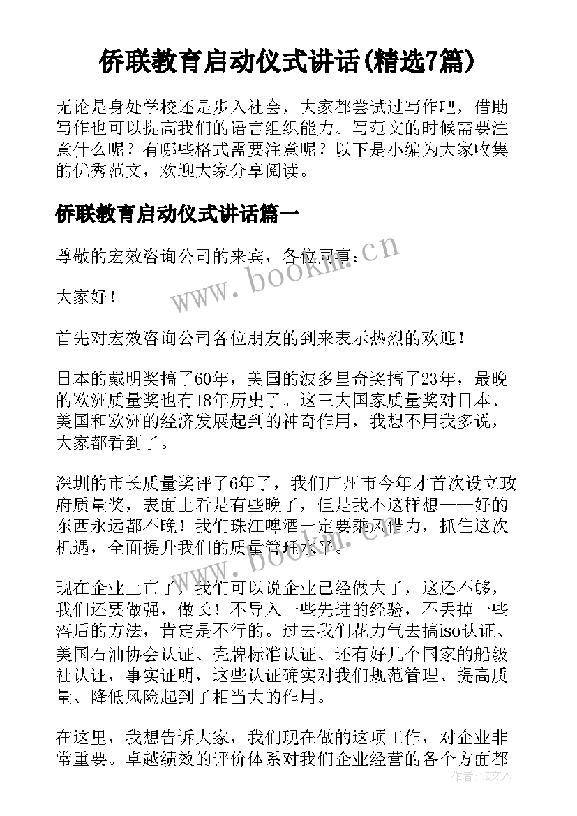 侨联教育启动仪式讲话(精选7篇)