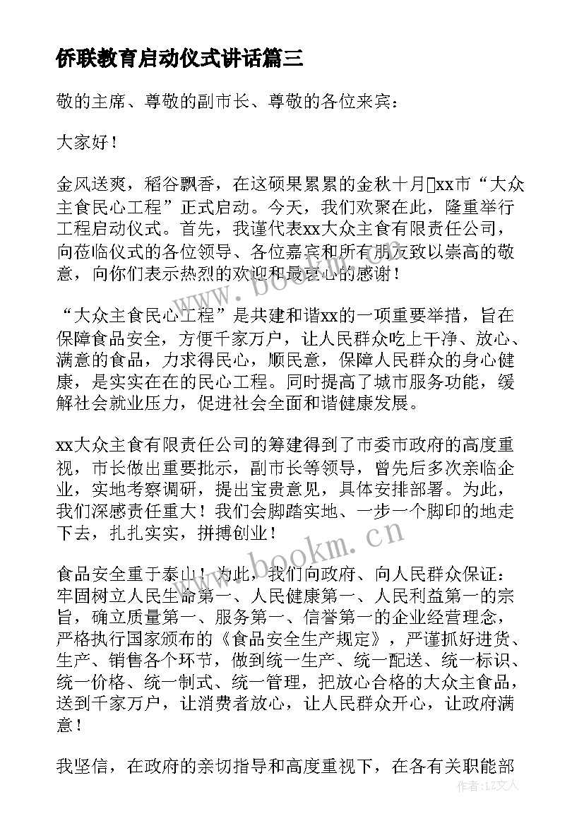 侨联教育启动仪式讲话(精选7篇)