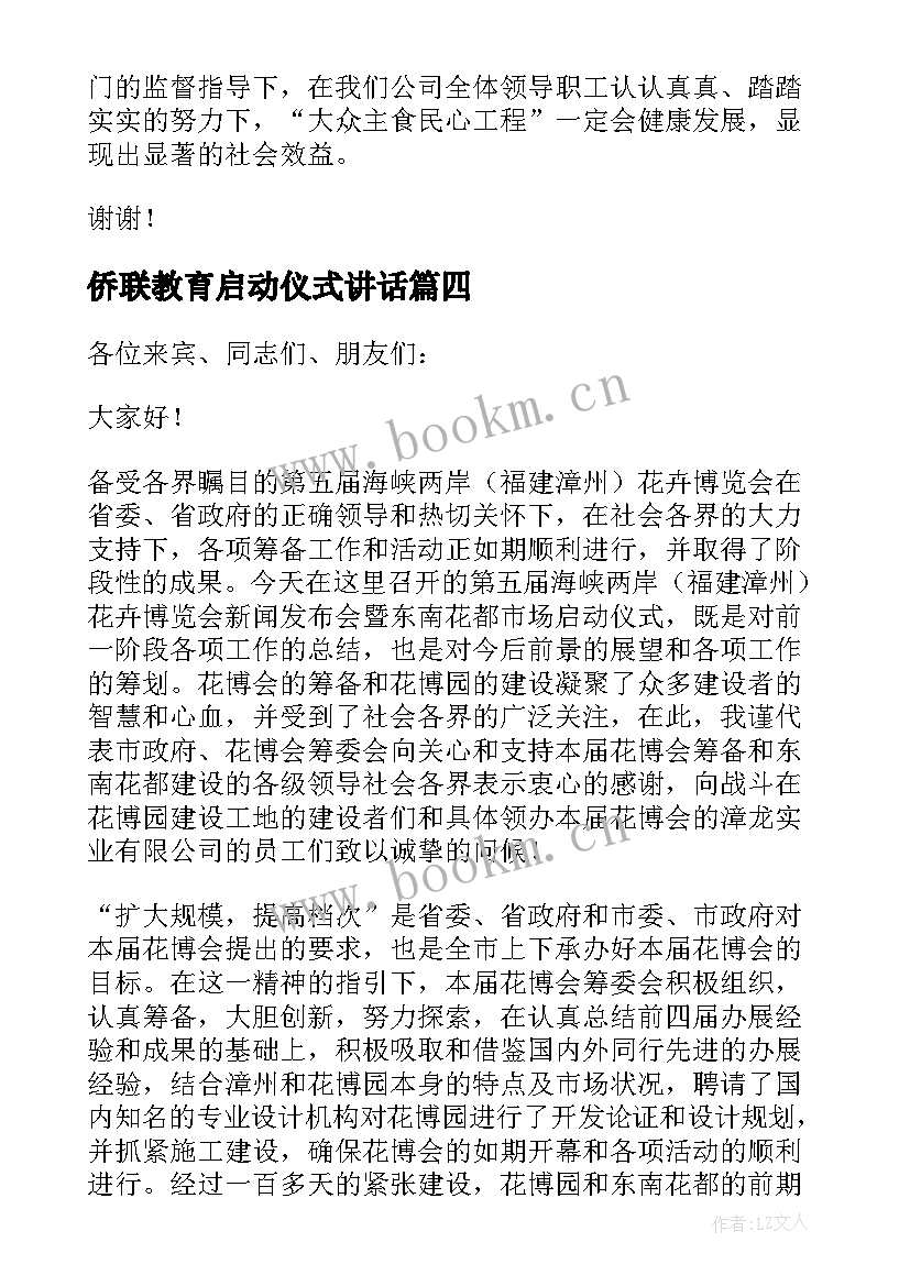 侨联教育启动仪式讲话(精选7篇)