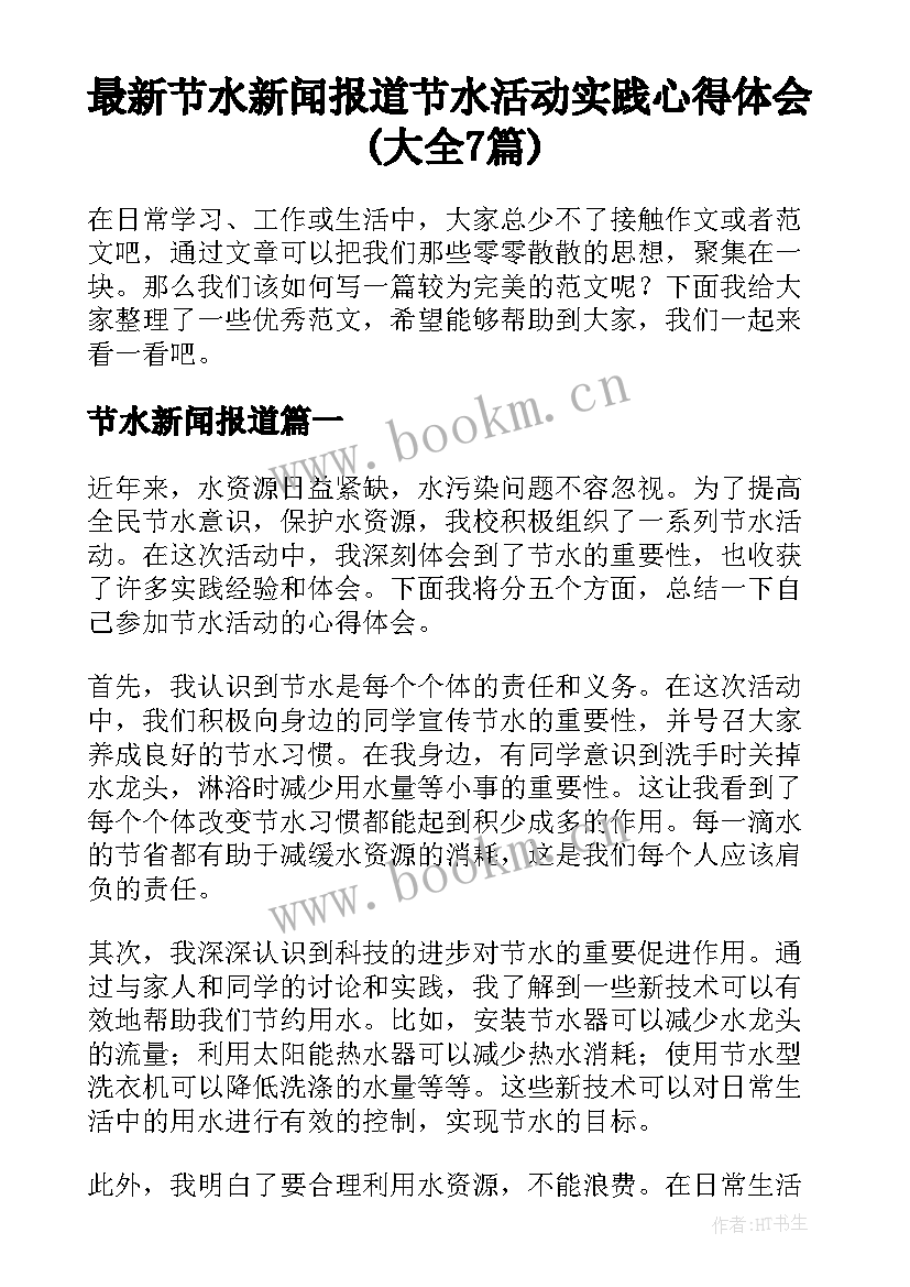 最新节水新闻报道 节水活动实践心得体会(大全7篇)