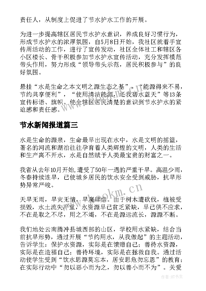 最新节水新闻报道 节水活动实践心得体会(大全7篇)