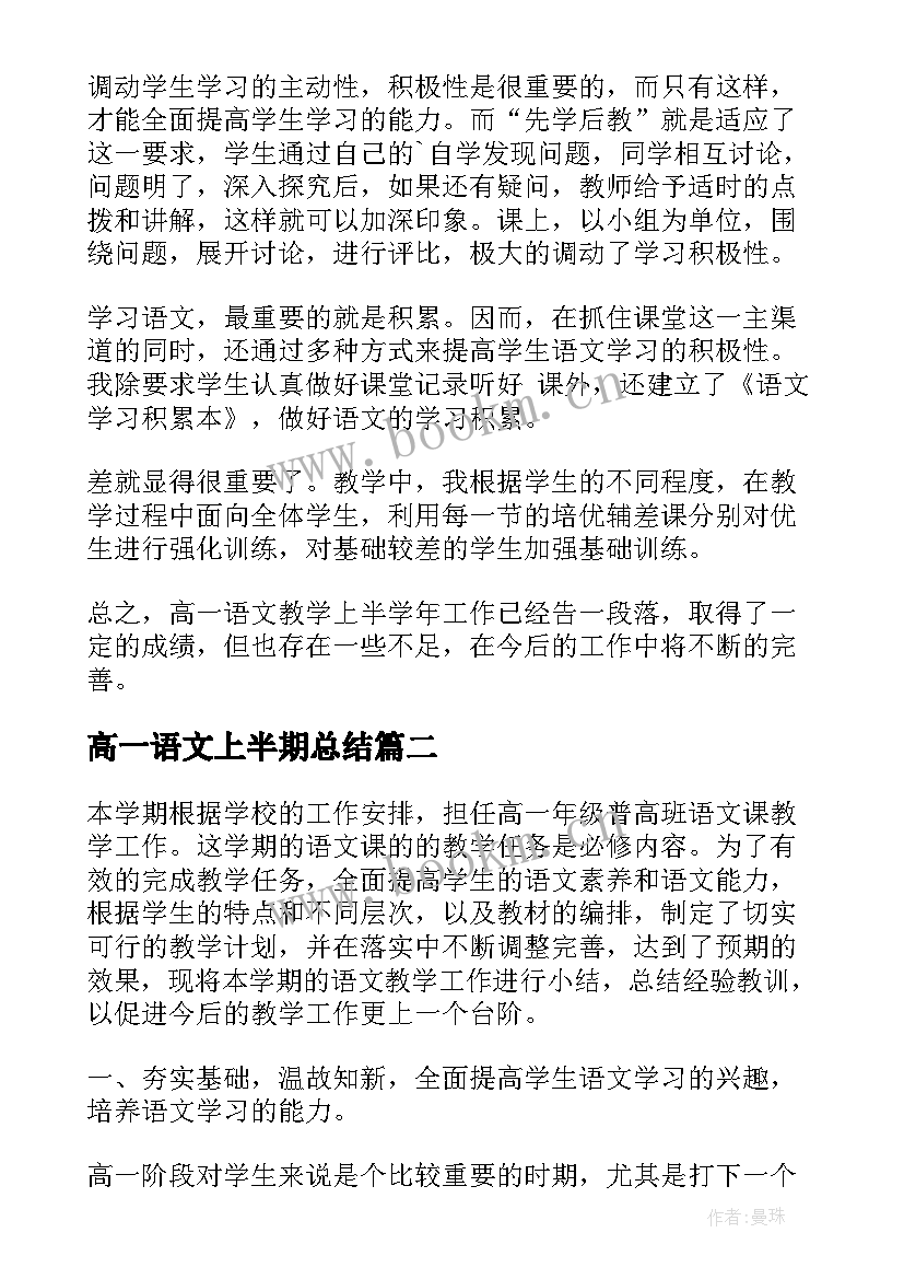 2023年高一语文上半期总结(精选8篇)