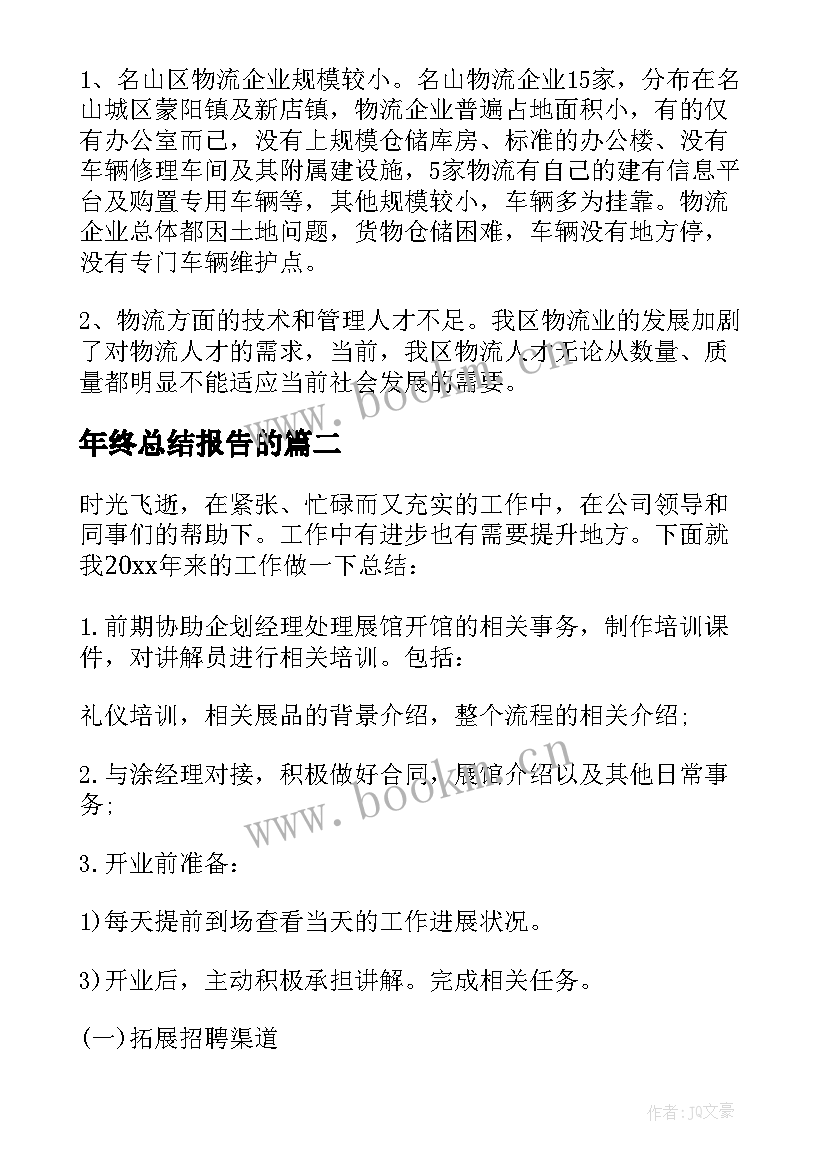 2023年年终总结报告的 年终总结报告(汇总5篇)