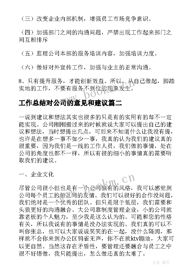 工作总结对公司的意见和建议(大全5篇)