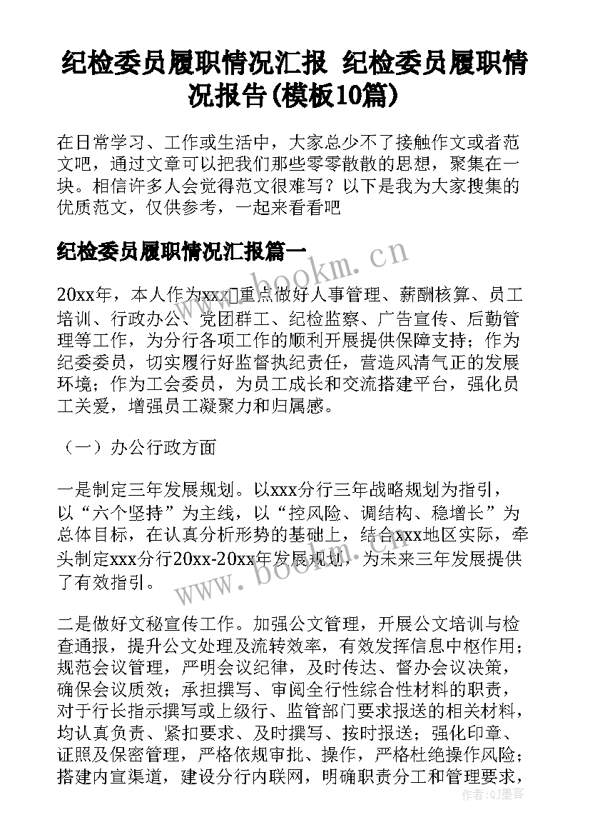 纪检委员履职情况汇报 纪检委员履职情况报告(模板10篇)