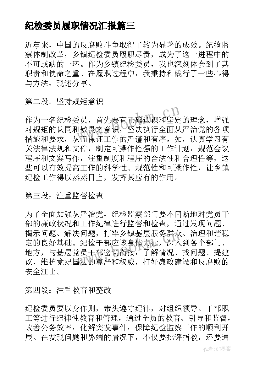 纪检委员履职情况汇报 纪检委员履职情况报告(模板10篇)