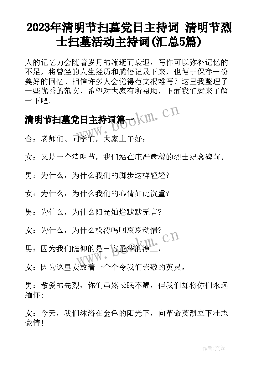 2023年清明节扫墓党日主持词 清明节烈士扫墓活动主持词(汇总5篇)