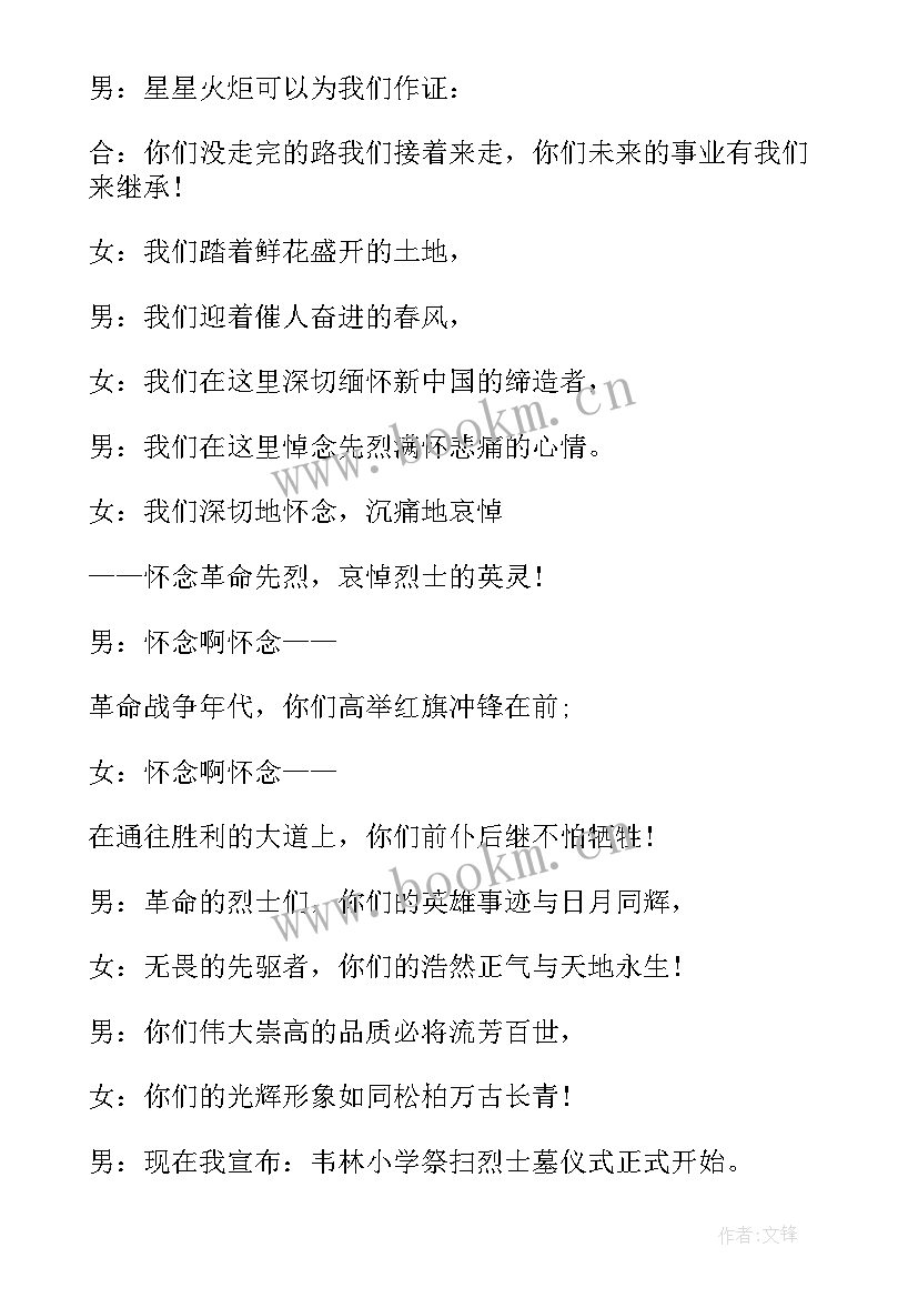 2023年清明节扫墓党日主持词 清明节烈士扫墓活动主持词(汇总5篇)