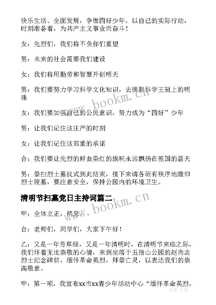 2023年清明节扫墓党日主持词 清明节烈士扫墓活动主持词(汇总5篇)