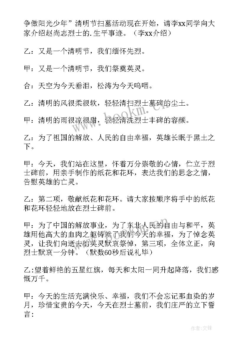 2023年清明节扫墓党日主持词 清明节烈士扫墓活动主持词(汇总5篇)