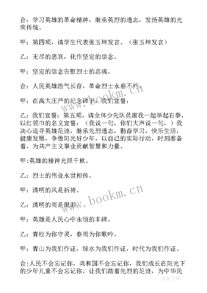 2023年清明节扫墓党日主持词 清明节烈士扫墓活动主持词(汇总5篇)