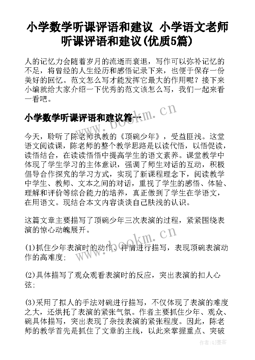 小学数学听课评语和建议 小学语文老师听课评语和建议(优质5篇)