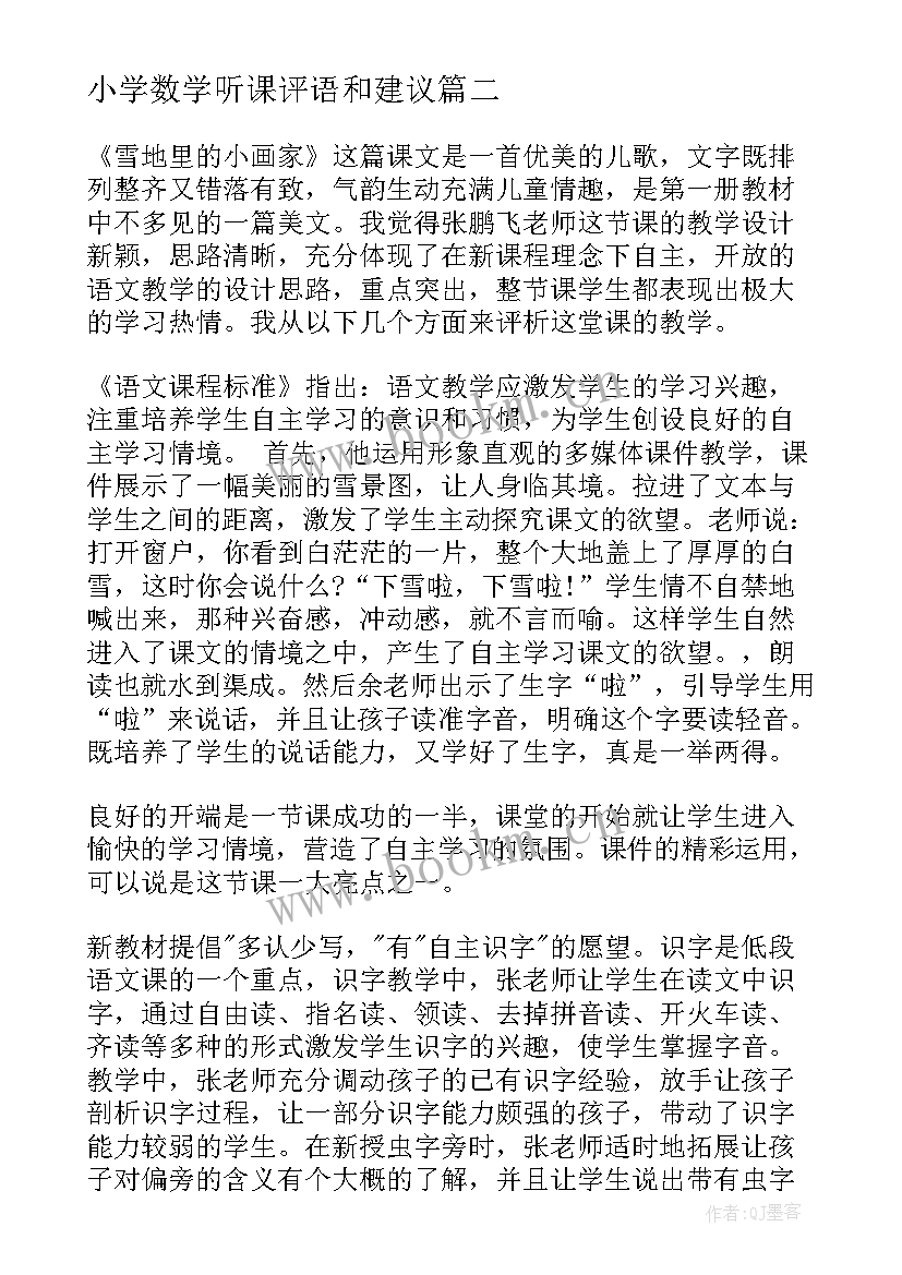 小学数学听课评语和建议 小学语文老师听课评语和建议(优质5篇)