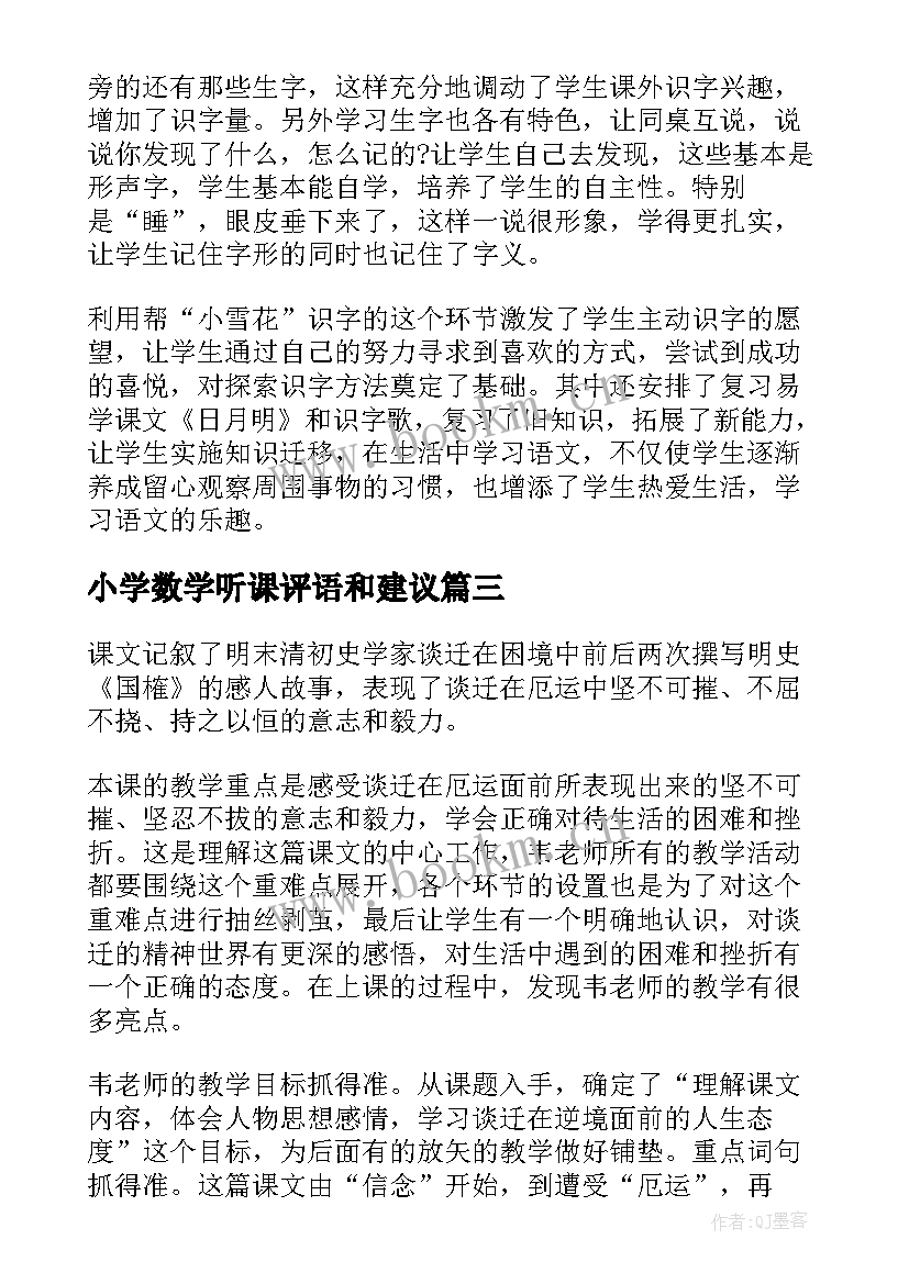 小学数学听课评语和建议 小学语文老师听课评语和建议(优质5篇)